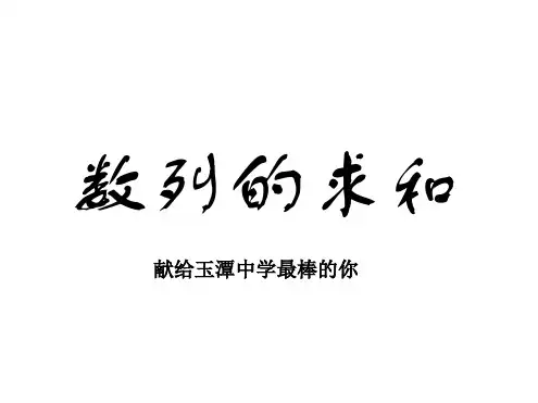 方法最全的数列求和课件