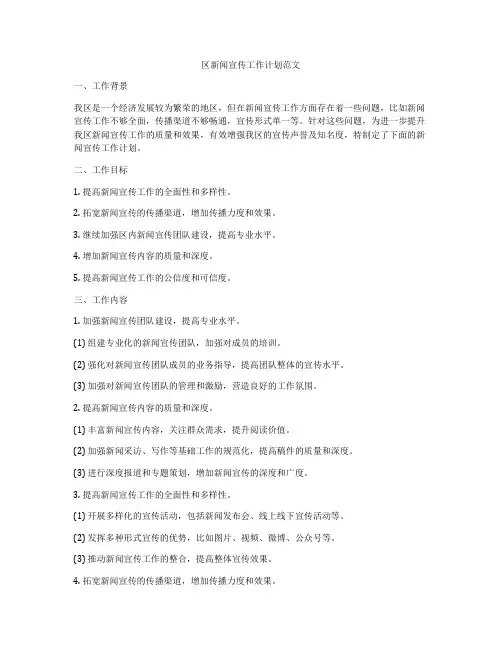 区新闻宣传工作计划范文