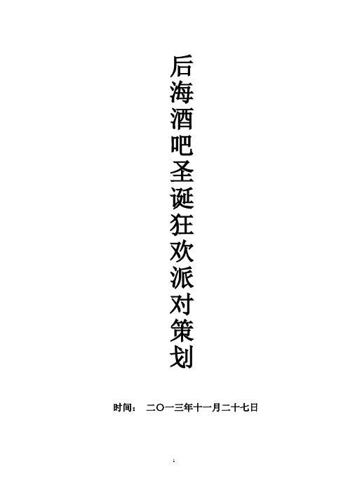 圣诞派对活动策划书