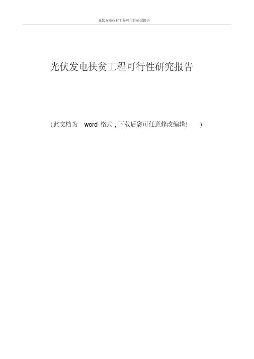 光伏发电扶贫工程可行性研究报告