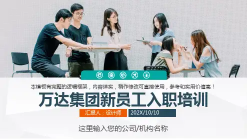 万达集团新员工入职培训ppt