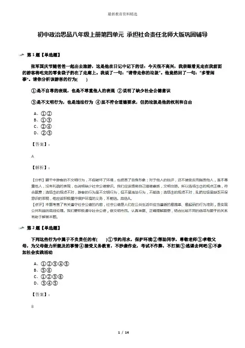 初中政治思品八年级上册第四单元 承担社会责任北师大版巩固辅导