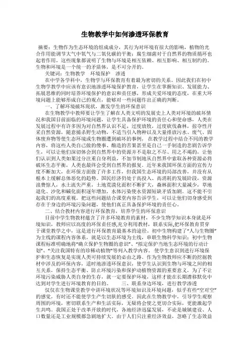 生物教学中如何渗透环保教育