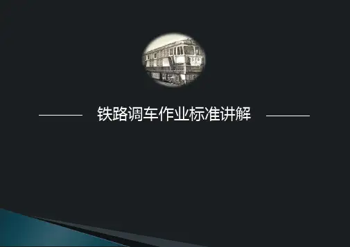 铁路调车作业标准讲解