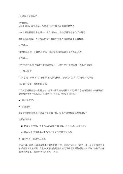 人教版小学六年级语文下《《汤姆·索亚历险记》 精彩片段》公开课教案_2