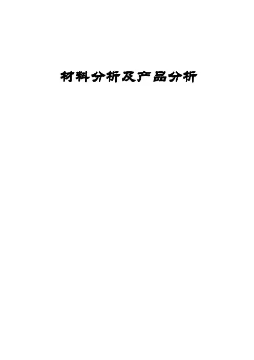 材料分析及产品分析