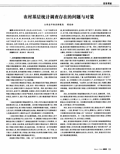 农村基层统计调查存在的问题与对策