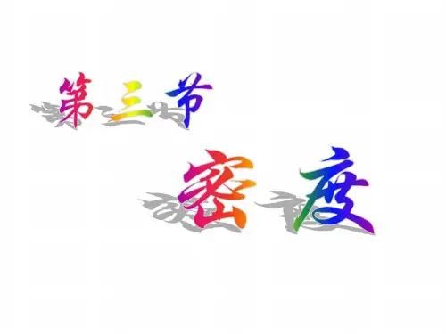 九年级物理密度课件