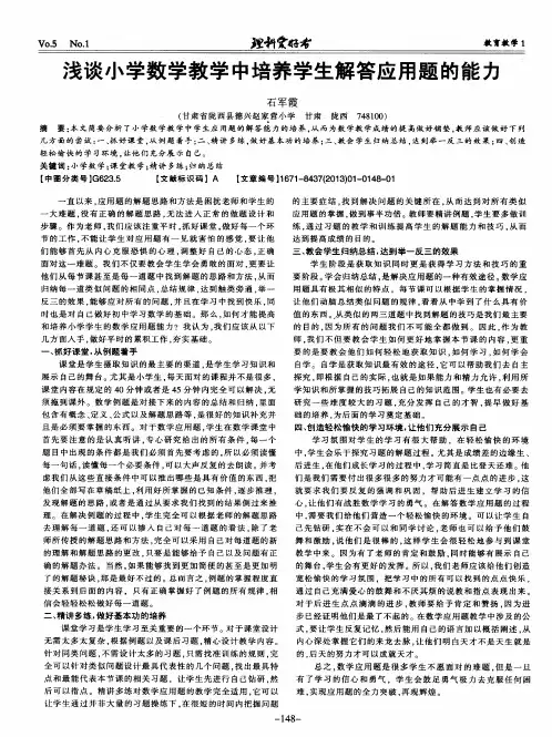 浅谈小学数学教学中培养学生解答应用题的能力