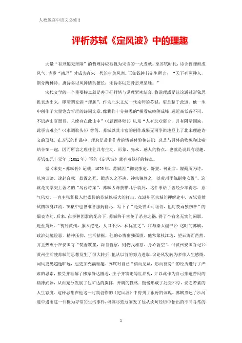 高中语文必修三：评析苏轼《定风波》中的理趣