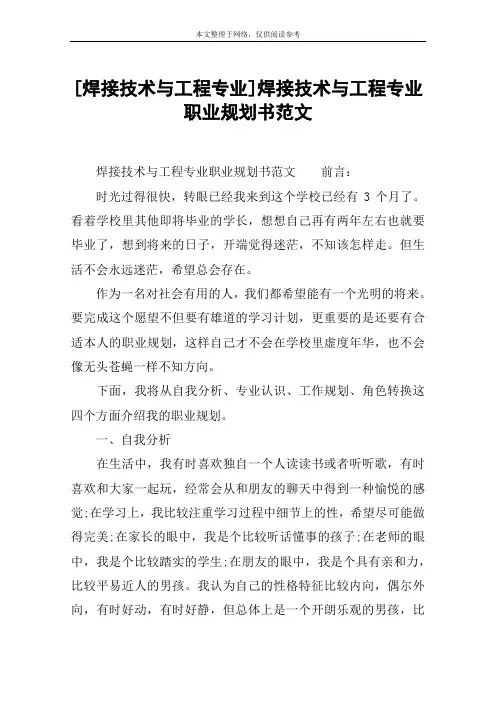 [焊接技术与工程专业]焊接技术与工程专业职业规划书范文