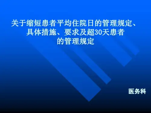 关于缩短患者平均住院日的管理规定、具体措施、要求及超30天患者的管理规定