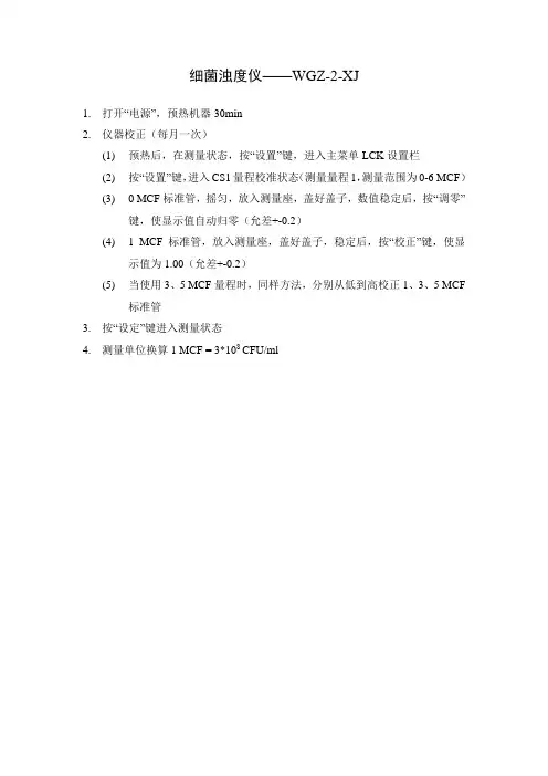 细菌浊度计操作程序