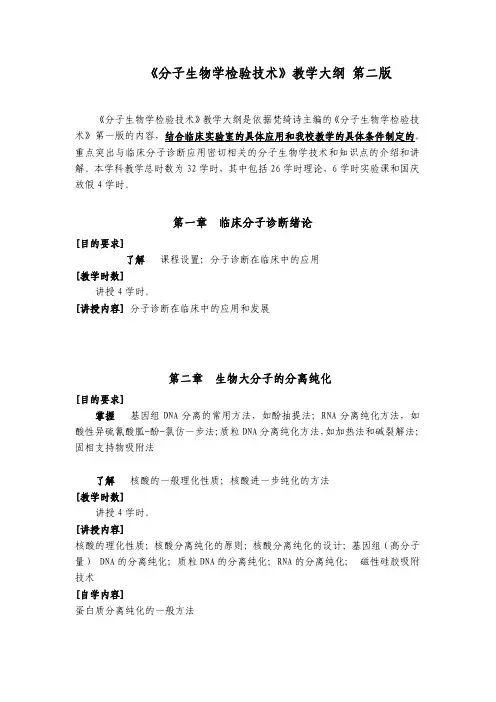 《分子生物学检验技术》教学大纲