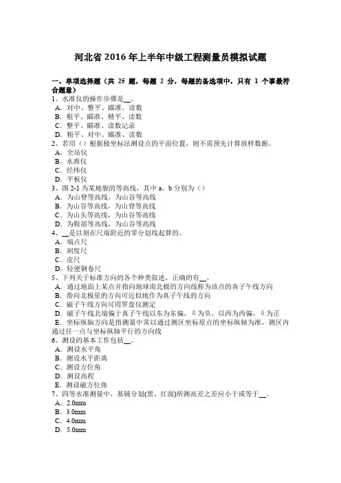 河北省2016年上半年中级工程测量员模拟试题