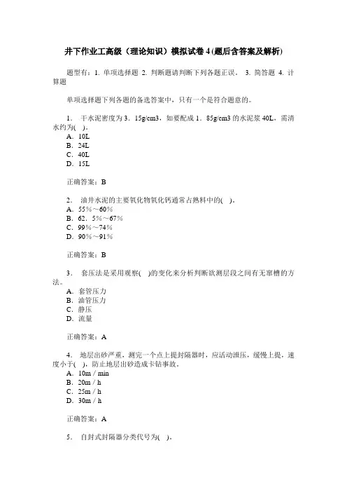 井下作业工高级(理论知识)模拟试卷4(题后含答案及解析)