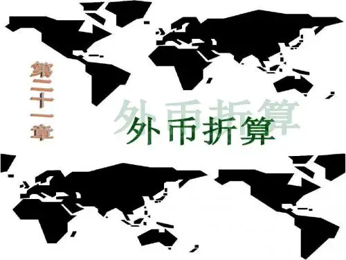 高级财务会计第21章 外币折算