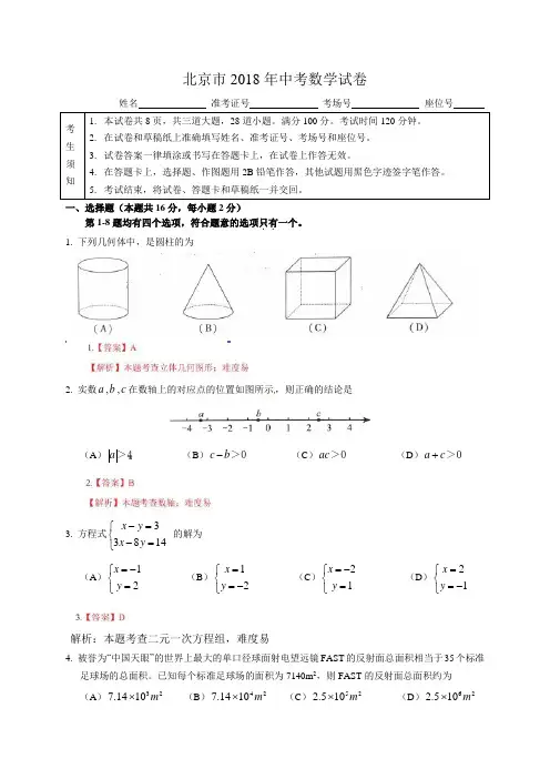 北京市2018年中考数学试题(含答案)