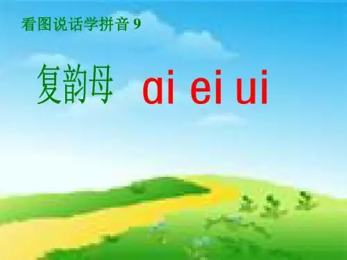 人教版小学语文一年级上册汉语拼音《ai ei ui》PPT课件