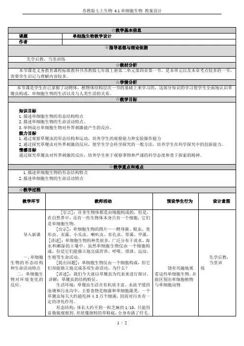 苏教版七上生物 4.1单细胞生物 教案设计