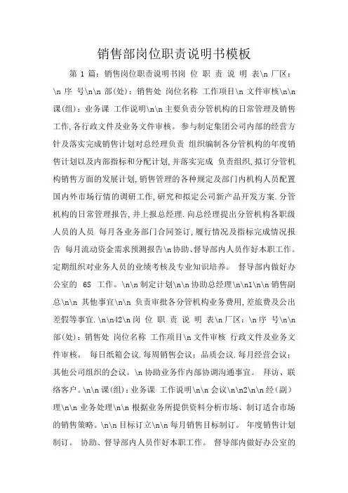 销售部岗位职责说明书模板