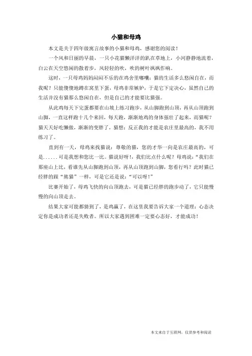 小猫和母鸡_四年级寓言故事