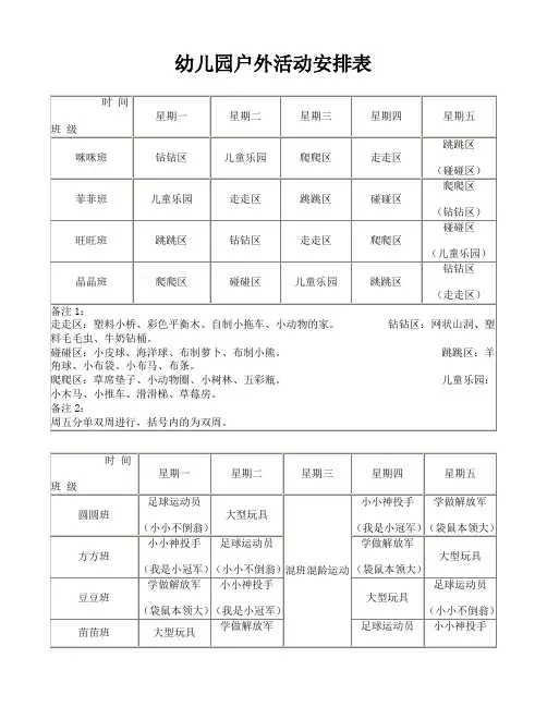 幼儿园户外活动安排表