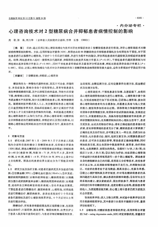 心理咨询技术对2型糖尿病合并抑郁患者病情控制的影响