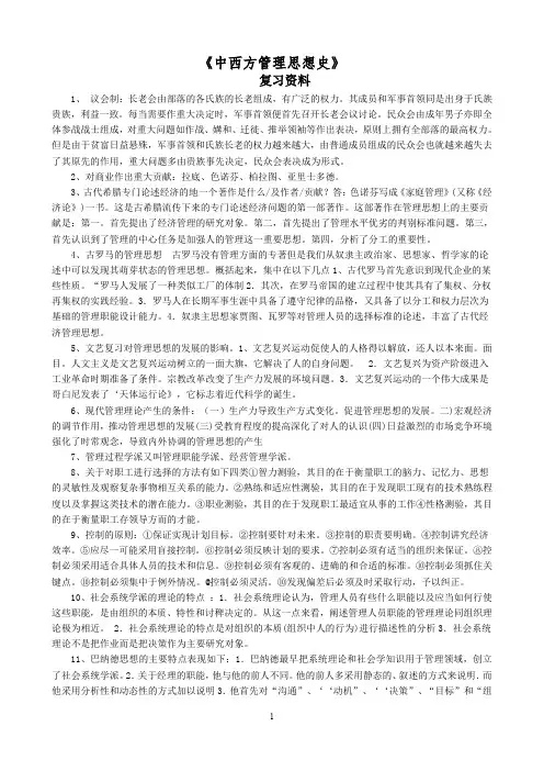 9-中西方管理思想史(参考答案)