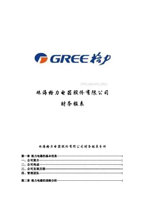 格力电器股份有限公司财务报表分析