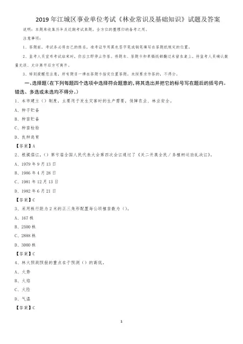 2019年江城区事业单位考试《林业常识及基础知识》试题及答案