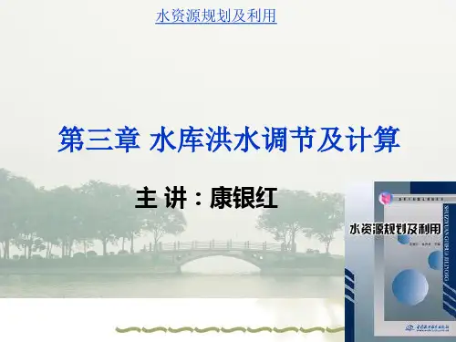 第三章__水库洪水调节及计算