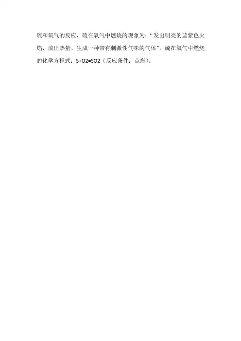 硫和氧气的反应