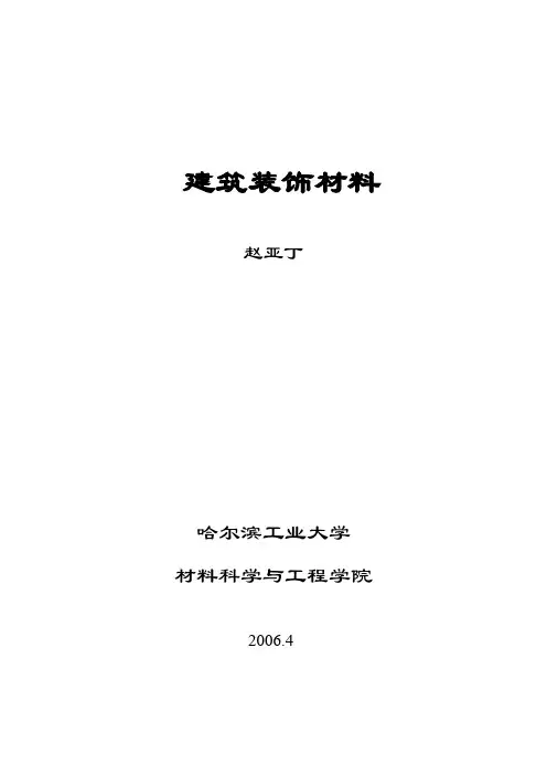 建筑装饰材料(电子版讲义)