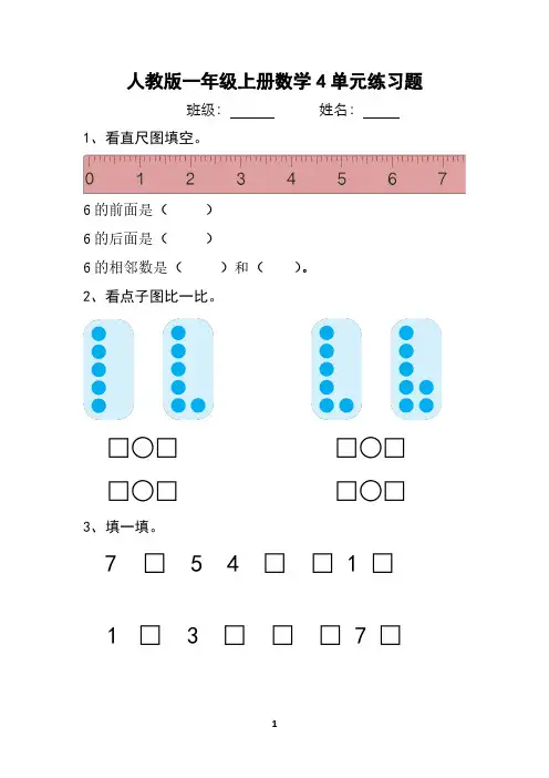 人教版一年级上册数学4单元练习题