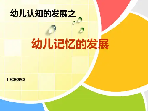 幼儿记忆的发展用