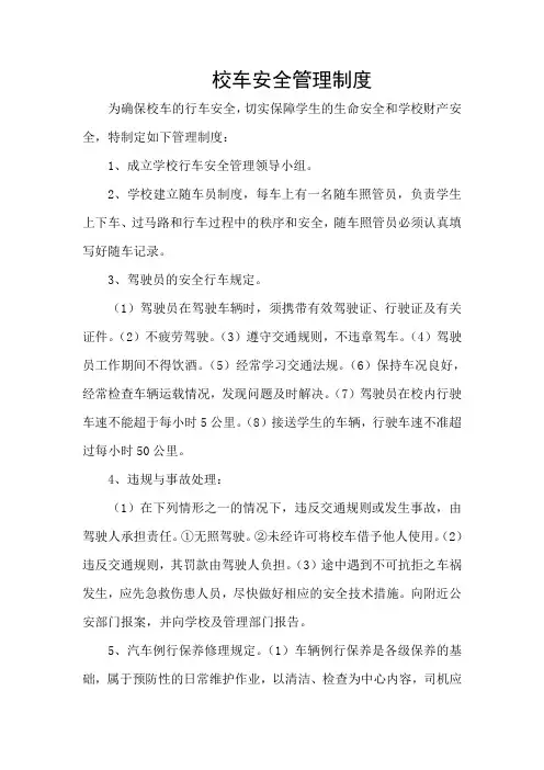 校车安全管理制度 4