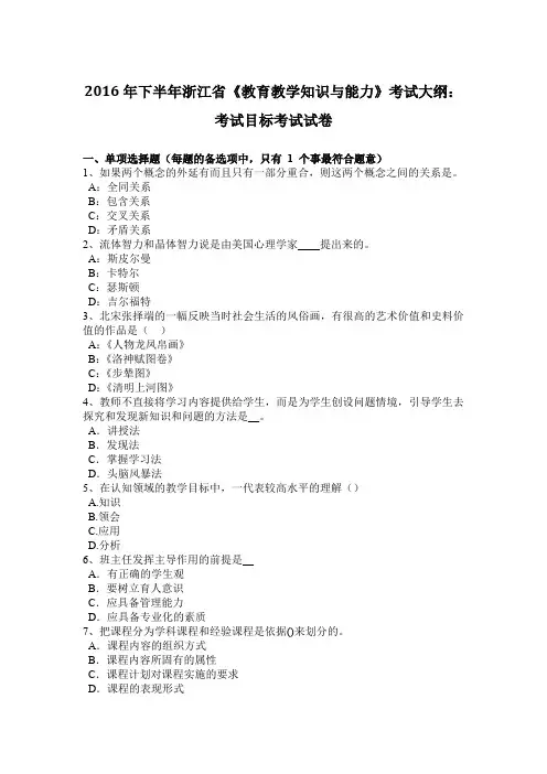 2016年下半年浙江省《教育教学知识与能力》考试大纲：考试目标考试试卷