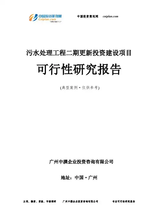 污水处理工程二期更新投资建设项目可行性研究报告-广州中撰咨询
