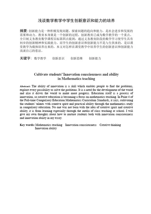 浅谈数学教学中学生创新意识和能力的培养