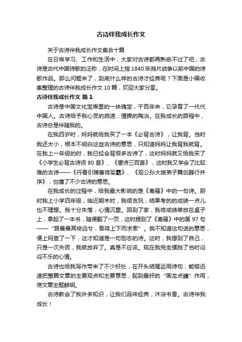 关于古诗伴我成长作文集合十篇