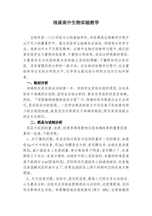 浅谈高中生物实验教学
