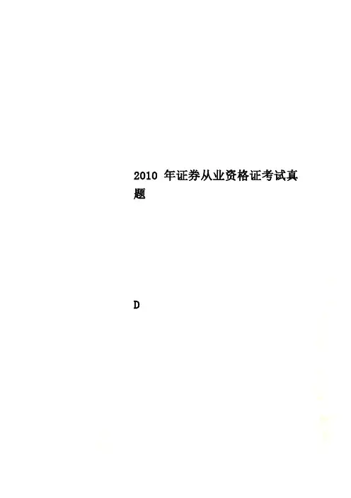 2010年证券从业资格证考试真题