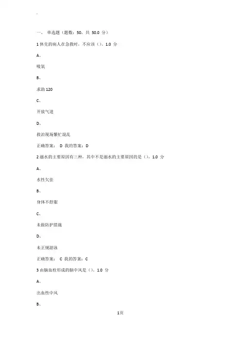 尔雅通识突发事件及自救互救考试答案