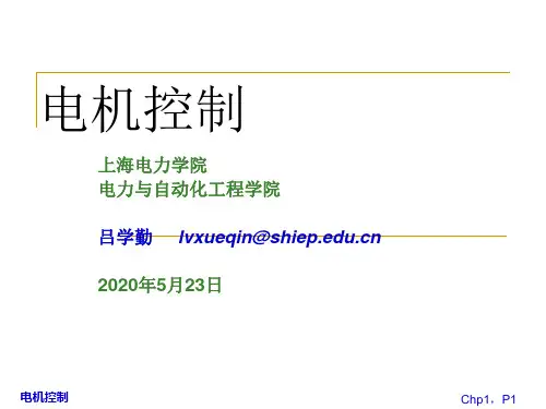 第1章_电机控制技术绪论.
