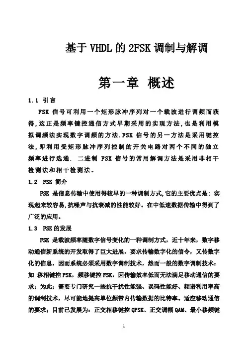 【强烈推荐】基于VHDL的2FSK调制与解调_毕业论文设计