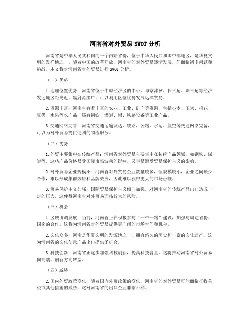 河南省对外贸易SWOT分析