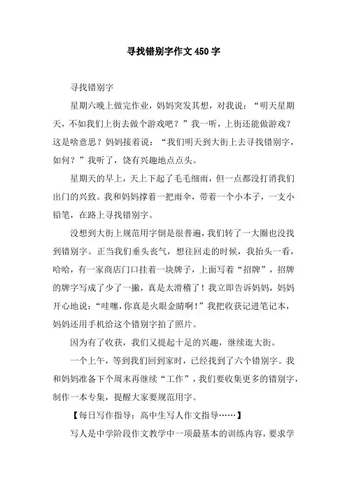 寻找错别字作文450字