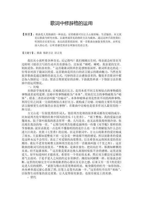 歌词中修辞格的运用