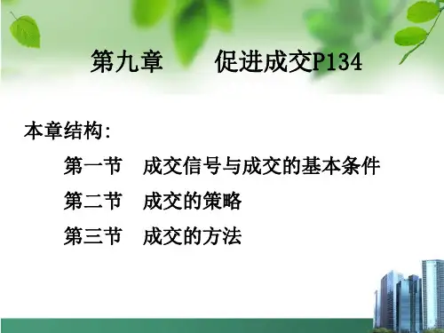 第九章 促进成交